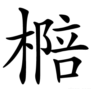 㯁